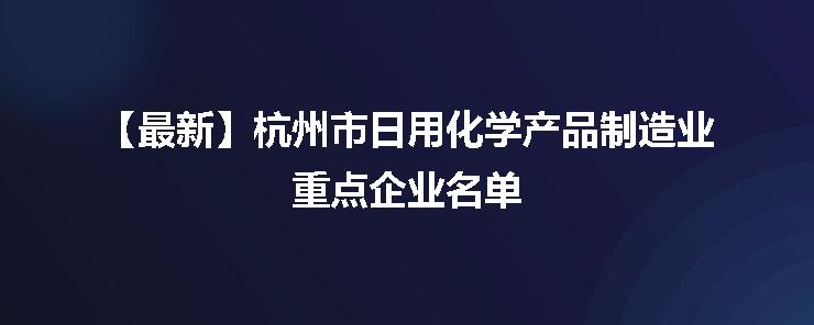杭州市日用化学产品制造业重点企业名单（最新）