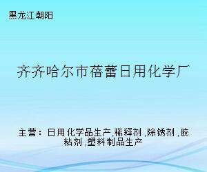 齐齐哈尔市蓓蕾日用化学厂 日用化学产品的匠心传承与创新